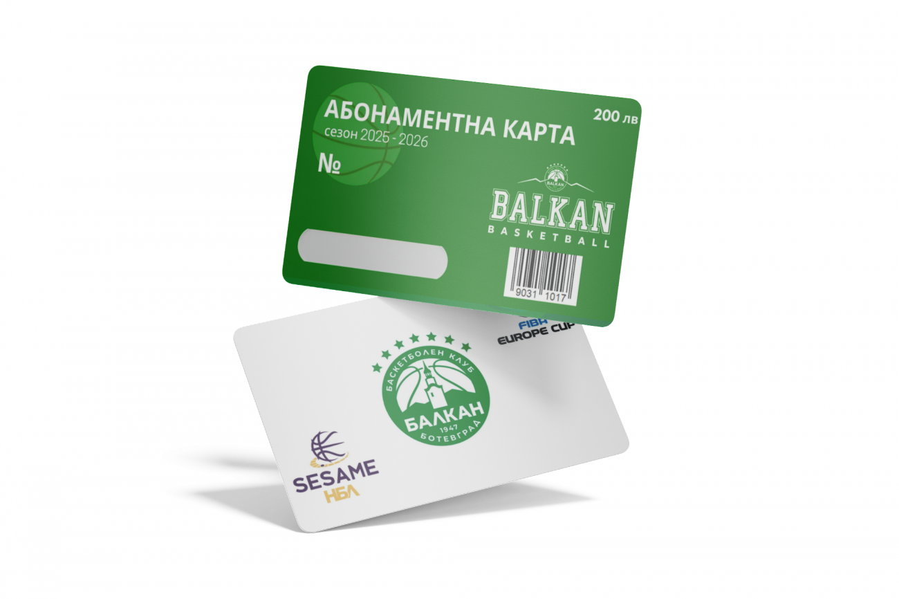 БК Балкан открива кампанията за абонаментни карти за сезон 2025/2026