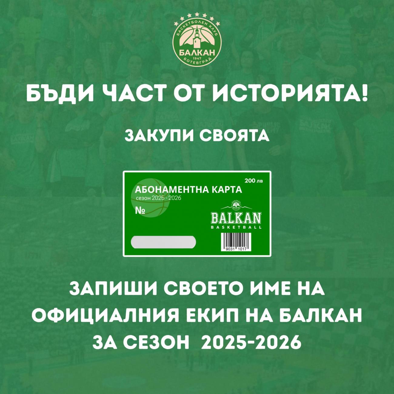 Името ти върху екипа на Балкан – част от историята на клуба