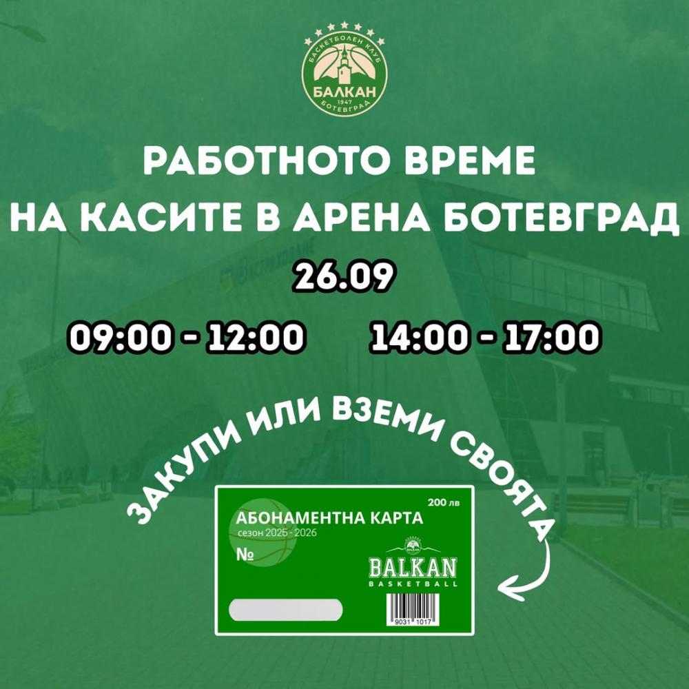 Работно време на касата на Арена Ботевград – 26 септември 2025 г.